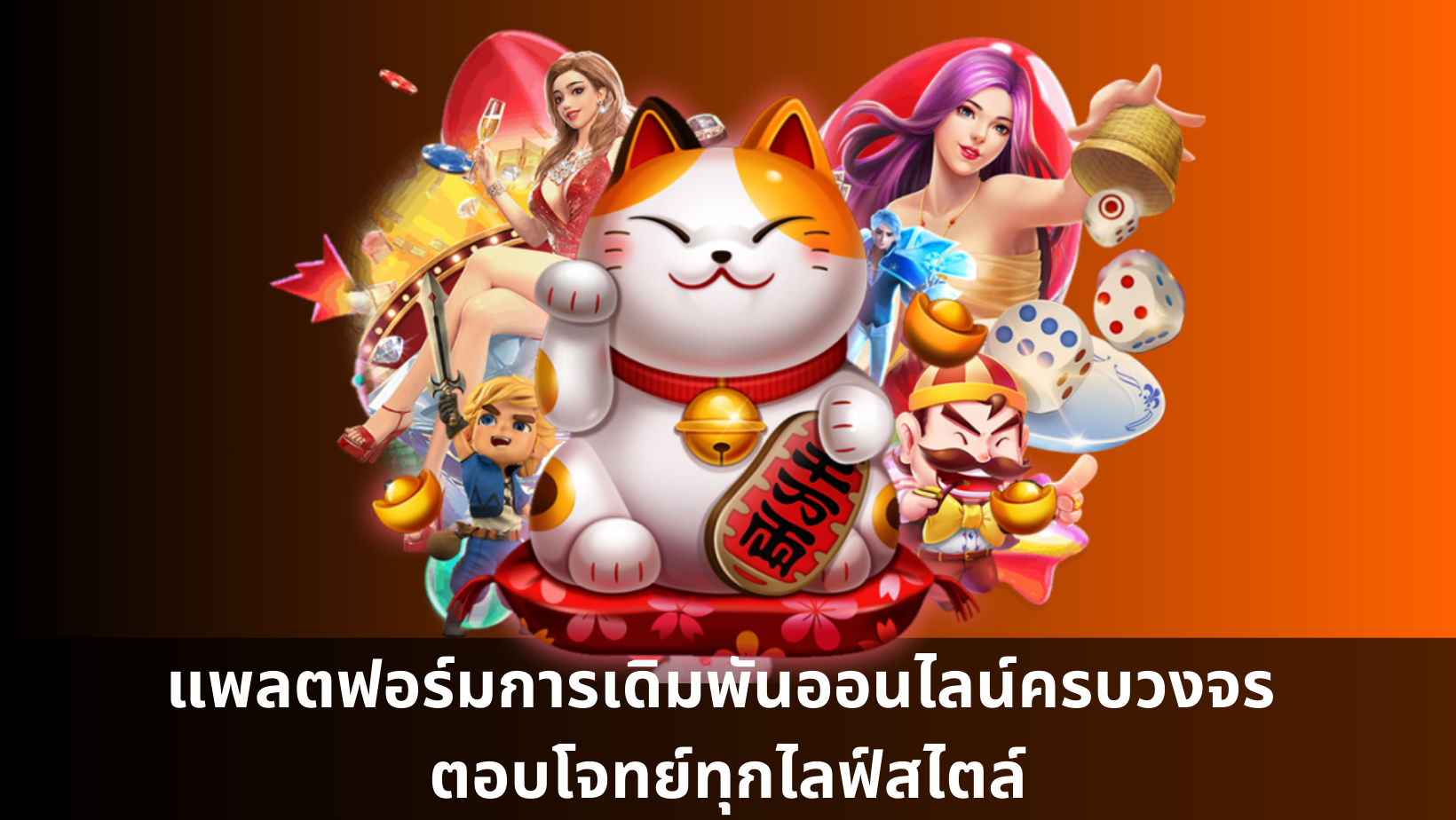 แพลตฟอร์มการเดิมพันออนไลน์ครบวงจร ตอบโจทย์ทุกไลฟ์สไตล์