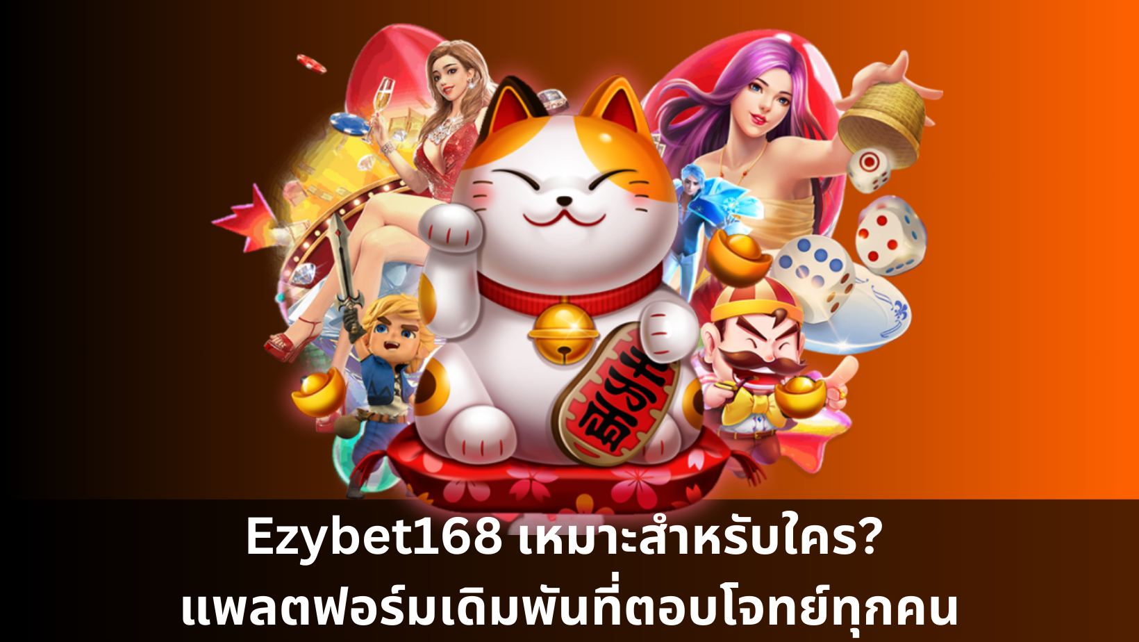 Ezybet168 เหมาะสำหรับใคร? แพลตฟอร์มเดิมพันที่ตอบโจทย์ทุกคน