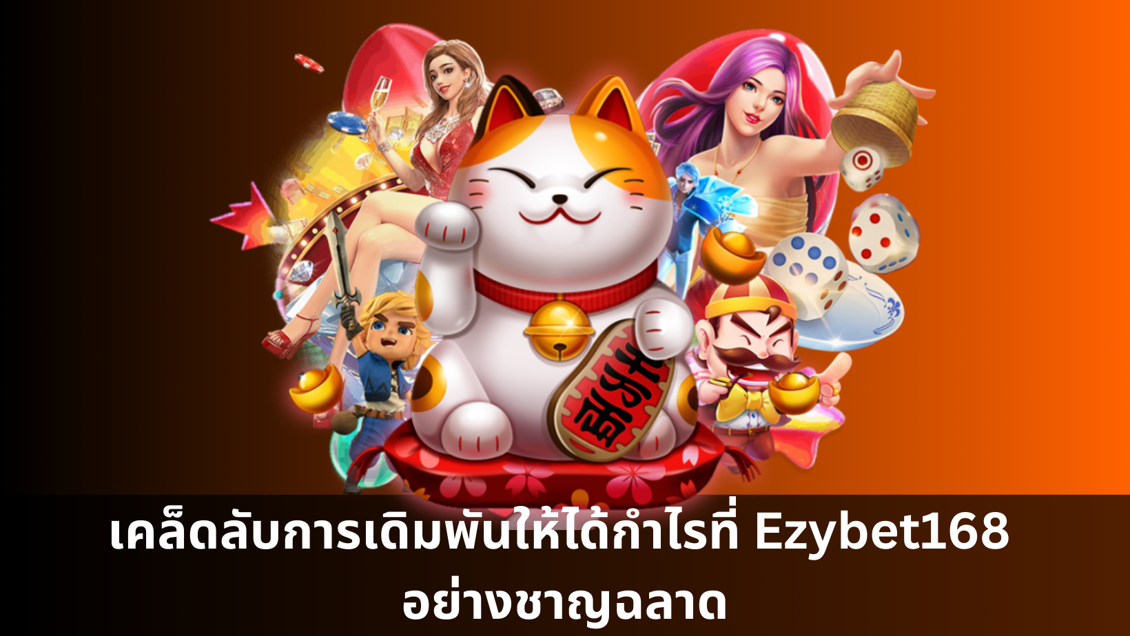 เคล็ดลับการเดิมพันให้ได้กำไรที่ Ezybet168 อย่างชาญฉลาด